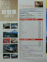 モーターファン別冊 国産 新型車のすべて 2003 平成15年12月8日発行_画像2