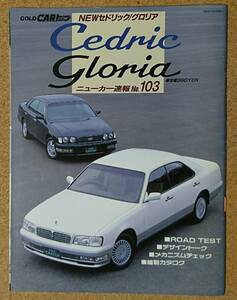 GOLD CAR トップ NEW セドリック / グロリア ニューカー速報 No.103 1995年7月20日 発行