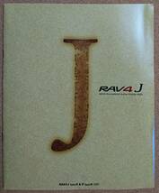 トヨタ RAV4 J 1996年8月 カタログ アクセサリーカタログ 価格表付き_画像1