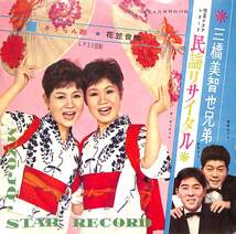 C00172142/ソノシート/三橋美智也/ザ・ピーナッツ「明星スタアレコード 民謡リサイタル」_画像1