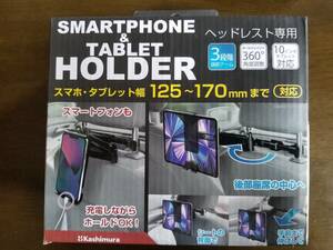 スマートフォン ＆ タブレットホルダー　ヘッドレスト専用　１２５～170㎜幅対応　360°角度調整　10インチタブレット対応　中古品