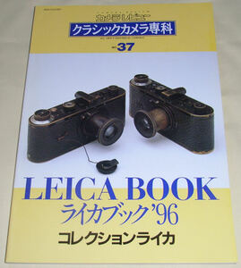 クラシックカメラ専科　３７　ライカブック'96　 朝日ソノラマ　未使用　新品