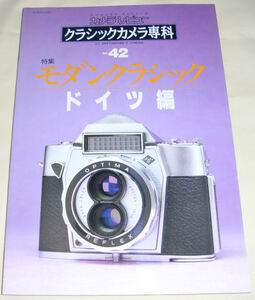 未使用　新品　クラシックカメラ専科　４２　モダンクラシック　ドイツ編　　朝日ソノラマ　