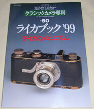 未使用　新品　クラシックカメラ専科　５０　ライカブック’９９　朝日ソノラマ　_画像1