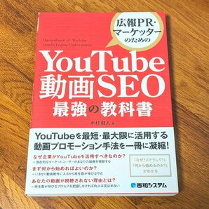 広報ＰＲ・マーケッターのためのＹｏｕＴｕｂｅ動画ＳＥＯ最強の教科書 木村健人／著