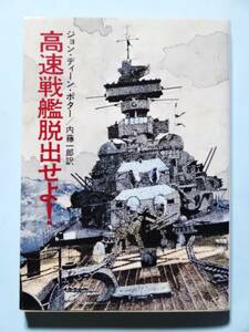 高速戦艦脱出せよ!　ジョン・ディーン・ポター　ハヤカワ文庫NF