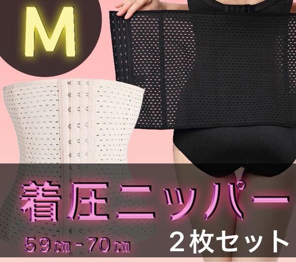 着圧ニッパー ウエストニッパー ダイエットベルト コルセット M ホワイトベージュ 2枚セット