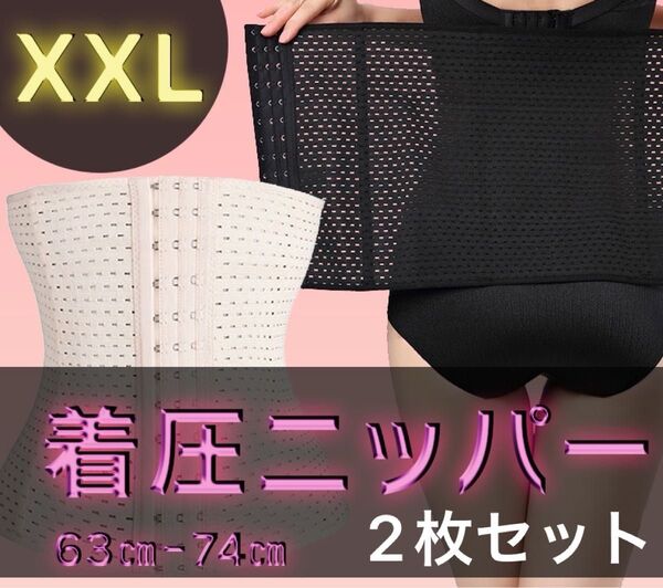 ウエストニッパー　ダイエットベルト　コルセット　ホワイトベージュ XXL 2枚セット