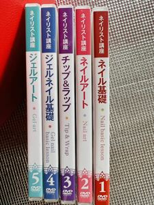 ネイル講座　DVD 5枚　ジェルネイル　試験対策実技対策DVD3枚　ユーキャン講座【全8枚】