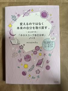 変えるのではなく本来の自分を取り戻すはじめての「ホロスコープ自己分析」ノート ｍｉｒａｉｍｉｋｕ／著