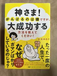 神さま！がんばるのは嫌ですが、大成功する方法を教えてください！ 大木ゆきの／著