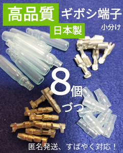 【高品質、日本製】ギボシ端子小分け メスオス カバー各８個 未使用品 匿名発送