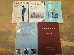 a0211-7.日本書 別冊 英語青年 英語基礎史料集 他 外国語 英語 言語 言語学 関連 English james joyce