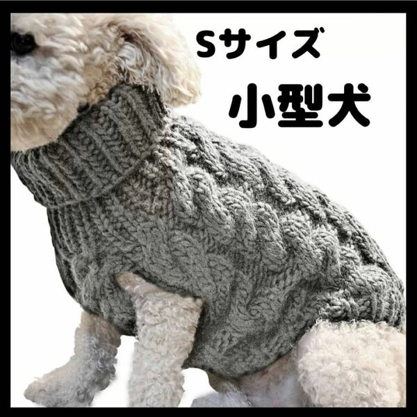 ニット　犬　猫　ドッグウェア　服　散歩　タートルネック　グレー　Sサイズ かわいい おしゃれ 小型犬 ペット服