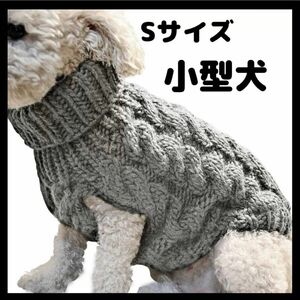 ニット　犬　猫　ドッグウェア　服　散歩　タートルネック　グレー　Sサイズ