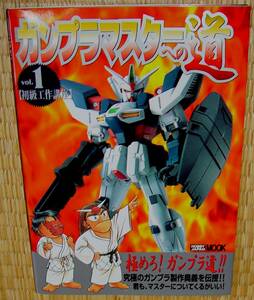 ガンプラマスターへの道　①　初級工作講座　中古