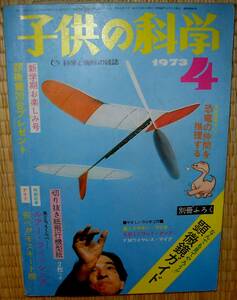 子供の科学　1973年4月号　中古