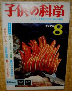 子供の科学　1974年8月号　中古