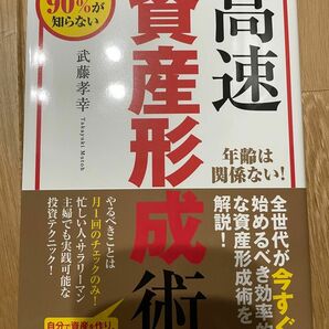 日本人の９０％が知らない「高速資産形成術」　武藤孝幸著