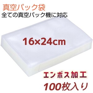 真空パック袋 16*24cm 100枚 真空パック機専用袋 脱気密封 専用抗菌袋 バキュームシーラー エンボス加工