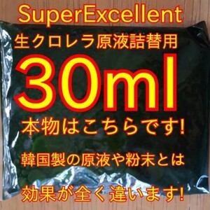 ★送料無料★本物を知ってください★SuperExcellent★生クロレラ原液詰め替え用30ml