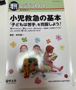 【裁断済み】小児救急の基本 「子どもは苦手」を克服しよう! 熱が下がらない、頭をぶつけた、…