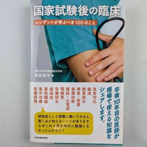 【裁断済み】国家試験後の臨床　レジデントが学ぶべき100のこと