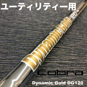 コブラユーティリティースリーブ ダイナミックゴールド DG120 ハイブリッド