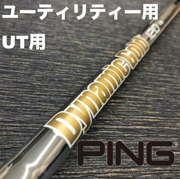 PINGユーティリティースリーブ ダイナミックゴールド DG120 ハイブリッド