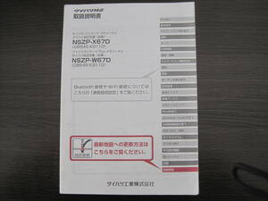  postage 350 jpy * Daihatsu original NSZP-X67D NSZP-W67D memory navigation owner manual manual NVF-0168ZY NVF-0068ZY KFWZ17C CRA5067-C*M0094M