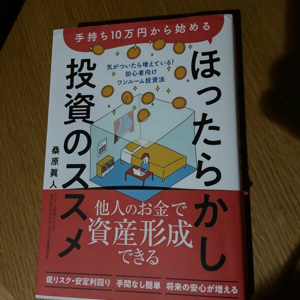 手持ち１０万円から始めるほったらかし投資のススメ　気がついたら増えている！初心者向けワンルーム投資法 桑原眞人／著