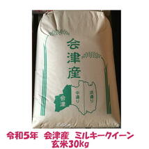 玄米30kg　令和５年産　会津　ミルキークイーン　大袋（精米小分け不可）東北関西　送料無料　調製玄米　当店一番人気　米　お米_画像1