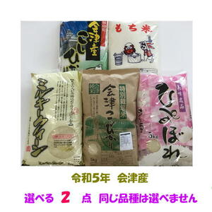 送料無料　選べる２点　令和５年産　コシヒカリ　ミルキークィーン　ひとめぼれ　特別栽培コシ　こがねもち　各5kg　10kg