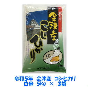 送料無料　令和５年産　会津　コシヒカリ　白米　5kg×３袋　15kg　九州沖縄別途送料　米　お米　送料込