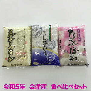 送料無料　令和５年産　会津米食べ比べセット　コシヒカリ　ひとめぼれ　ミルキークイーン　各2kg　計6kg