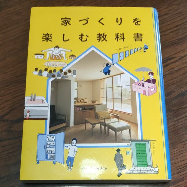 家づくりを楽しむ教科書