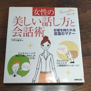 女性の美しい話し方と会話術　好感を持たれる言葉のマナー 下平久美子／監修