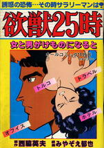 【欲獣25時】原作：西脇英夫 ★ 劇画：みやぞえ郁也 ★ 昭和56年オールコミック11月号_画像1