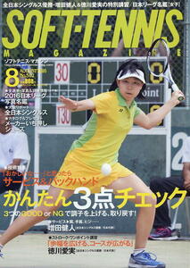 [ soft tennis * magazine ]2016.08* service . back hand. [ simple 3 point check ]