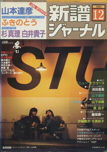 【新譜ジャーナル】1983年12月号 ★ 山本達彦 ふきのとう 吉田拓郎「情熱」全曲集 