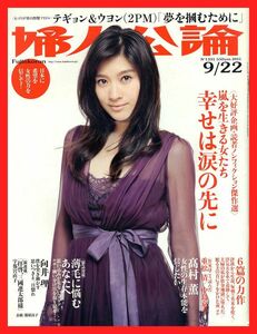 【婦人公論】2011年 NO.1331 ②★ 篠原涼子 高村薫 向井理 テギョン＆ウヨン(2PM)