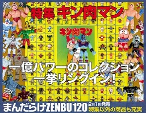 キン肉マン＆おさかな特集『お宝』大量掲載◎紙上オークションで買える！？お宝グッズ満載マニア必見！資料としても貴重な本◆美本 未使用