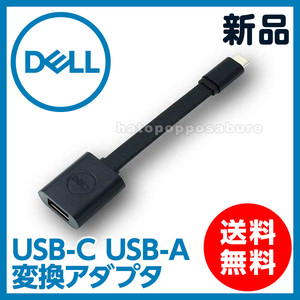 【即決/送料無料】新品 Dell USB-C USB-A 3.0 変換アダプター CK470-ABQM-0A　DBQBJBC054 Windows/MacOS対応 Type-C 3.2 Gen1 C to A