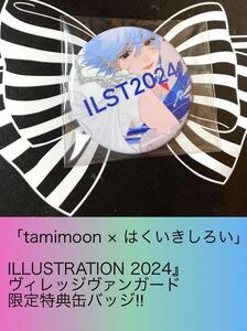 「tamimoon × はくいきしろい」☆ 『ILLUSTRATION 2024』ヴィレッジヴァンガード限定特典缶バッジ☆タミムーン