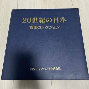 20世紀の日本 貨幣コレクション フランクリンミント株式会社 硬貨 古銭