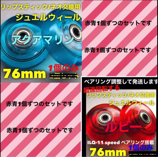 リップスティック/ネオ交換用 76mm高性能ジュエルウィール 赤青組合わせ