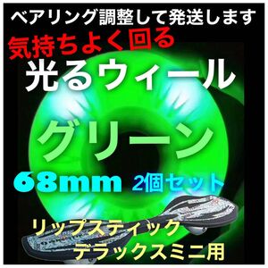 リップスティックデラックスミニ交換用　68mm光るウィール　グリーン工具付き