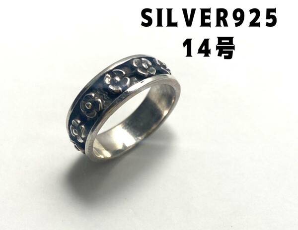 花柄　燻し　シルバー925リング 銀平打ち　silver925柄あり14号　YYQ4-49せも2