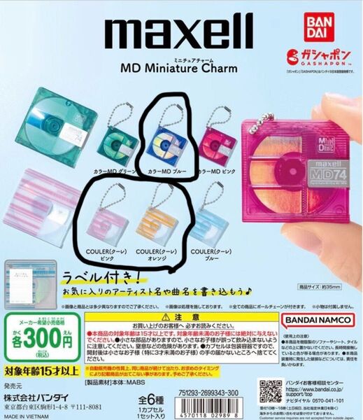 Maxell MDミニチュアチャーム ガチャ