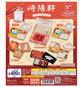 崎陽軒 ミニチュアコレクション 弁当 ガチャ ガシャポン